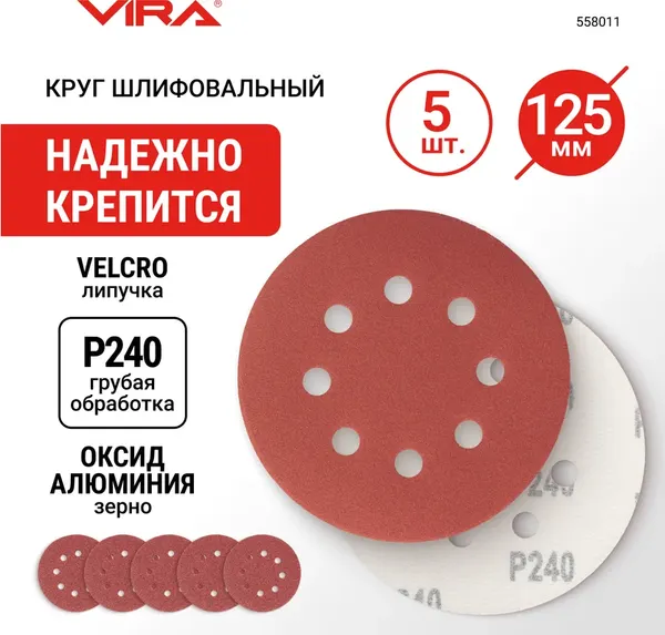 Изображение товара Набор шлифлистов Vira 125мм P240 / 558011 (5шт)