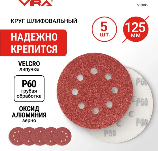 Изображение товара Набор шлифлистов Vira 125мм P60 / 558005 (5шт)