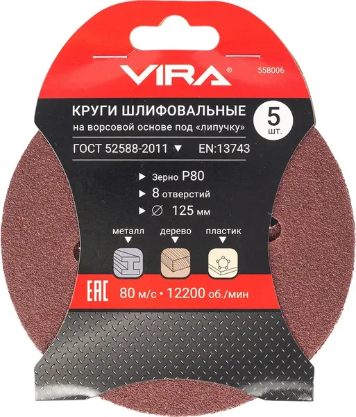 Изображение товара Набор шлифлистов Vira 125мм P80 / 558006 (5шт)