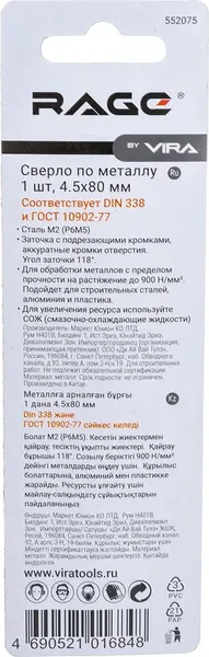 Изображение товара Сверло Vira 4.5мм P6M5 / 552075