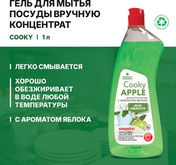 Изображение товара Средство для мытья посуды Prosept Гель Cooky Apple с ароматом яблока концентрат (1л)