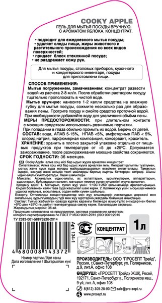 Изображение товара Средство для мытья посуды Prosept Гель Cooky Apple с ароматом яблока концентрат (1л)