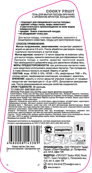 Изображение товара Средство для мытья посуды Prosept Гель Cooky Fruit с ароматом фруктов концентрат (1л)