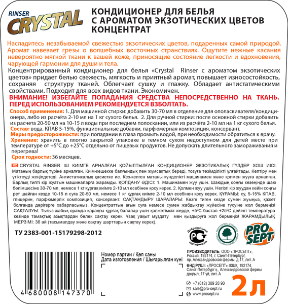 Изображение товара Кондиционер для белья Prosept Crystal Rinser Экзотические цветы концентрат (2л)