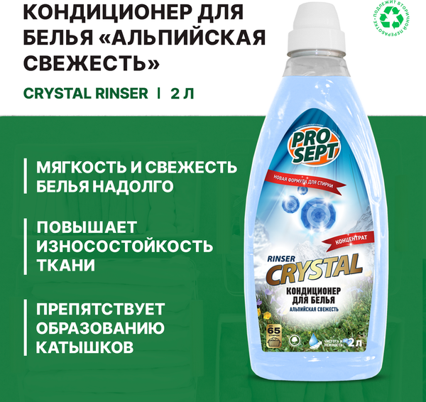 Изображение товара Кондиционер для белья Prosept Crystal Rinser Альпийская свежесть концентрат (2л)