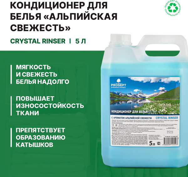 Изображение товара Кондиционер для белья Prosept Crystal Rinser Альпийская свежесть концентрат (5л)