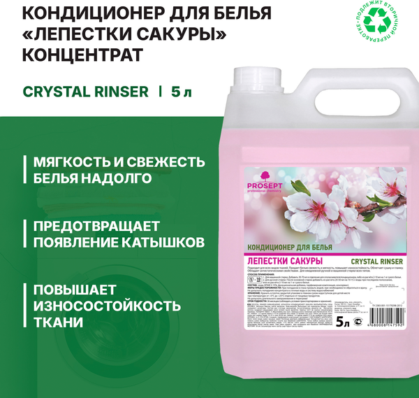 Изображение товара Кондиционер для белья Prosept Crystal Rinser Лепестки Сакуры концентрат (5л)