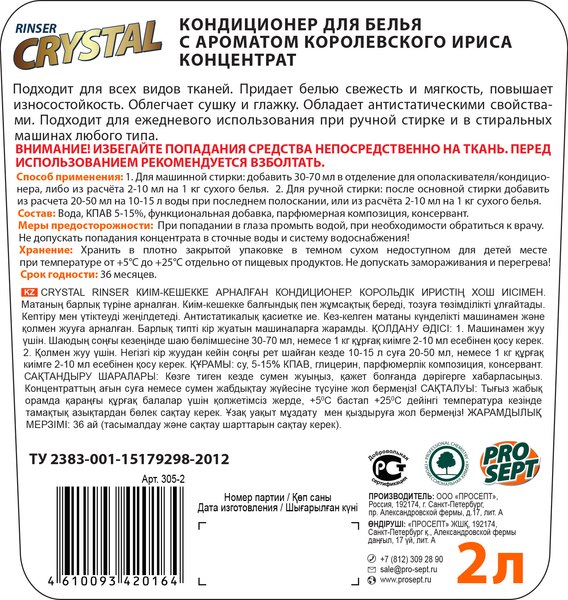 Изображение товара Кондиционер для белья Prosept Crystal Rinser с ароматом Королевского ириса концентрат (2л)
