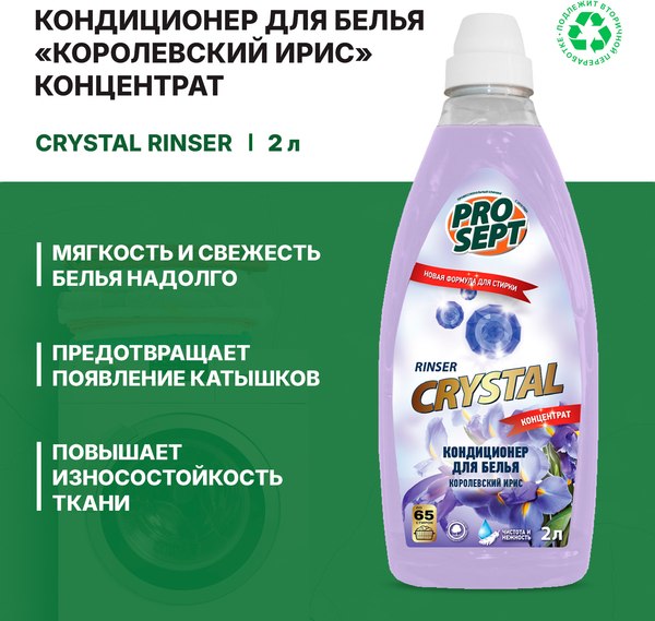 Изображение товара Кондиционер для белья Prosept Crystal Rinser с ароматом Королевского ириса концентрат (2л)