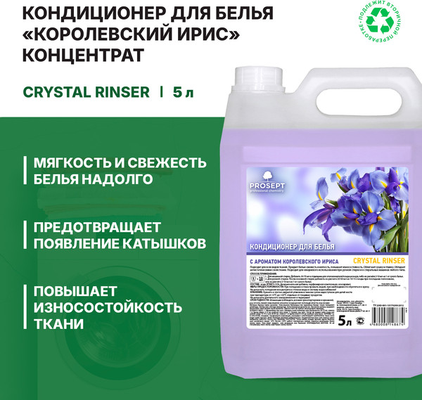 Изображение товара Кондиционер для белья Prosept Crystal Rinser с ароматом Королевского ириса концентрат (5л)