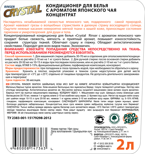 Изображение товара Кондиционер для белья Prosept Crystal Rinser Японский чай концентрат (2л)