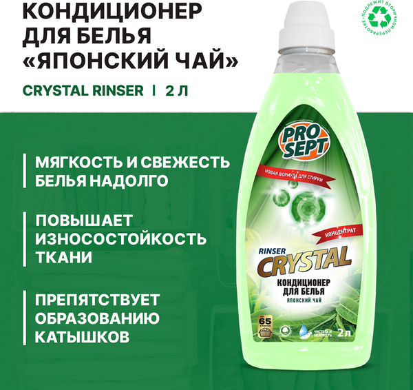 Изображение товара Кондиционер для белья Prosept Crystal Rinser Японский чай концентрат (2л)