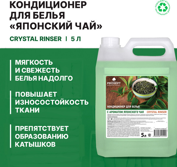 Изображение товара Кондиционер для белья Prosept Crystal Rinser Японский чай концентрат (5л)