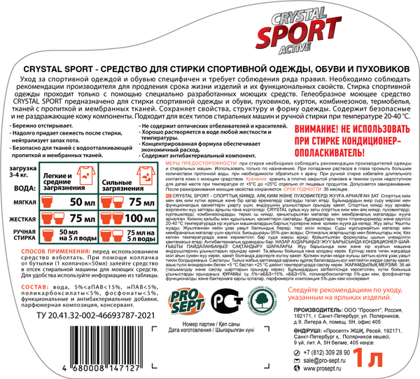 Изображение товара Гель для стирки Prosept Жидкое моющее средство Crystal Sport концентрат (1л)