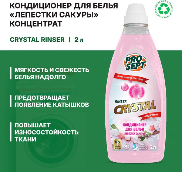 Изображение товара Кондиционер для белья Prosept Crystal Rinser Лепестки Сакуры Концентрат (2л)