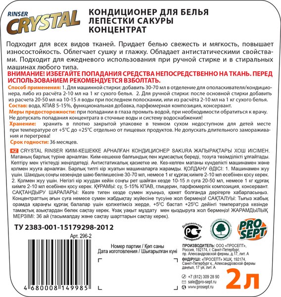 Изображение товара Кондиционер для белья Prosept Crystal Rinser Лепестки Сакуры Концентрат (2л)