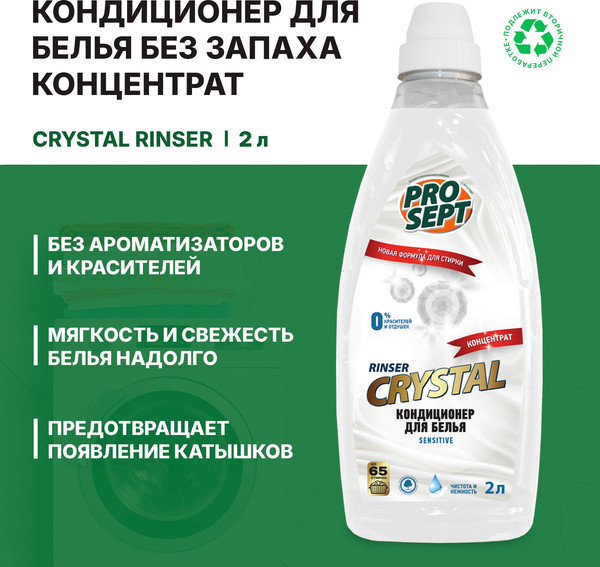 Изображение товара Кондиционер для белья Prosept Crystal Rinser Sensitive без ароматов Концентрат (2л)