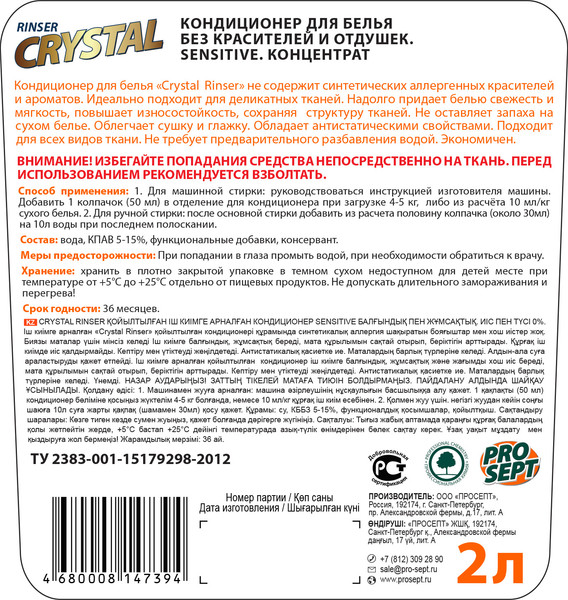 Изображение товара Кондиционер для белья Prosept Crystal Rinser Sensitive без ароматов Концентрат (2л)