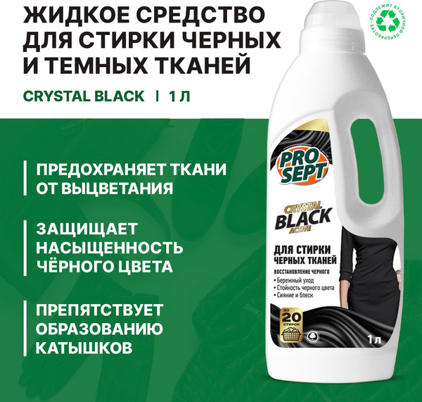 Изображение товара Гель для стирки Prosept Жидкое моющее средство Crystal Black концентрат (1л)