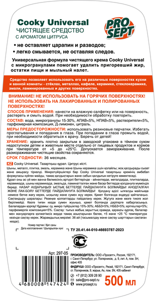 Изображение товара Чистящее средство для кухни Prosept Cooky Universal с ароматом цитруса (500мл)