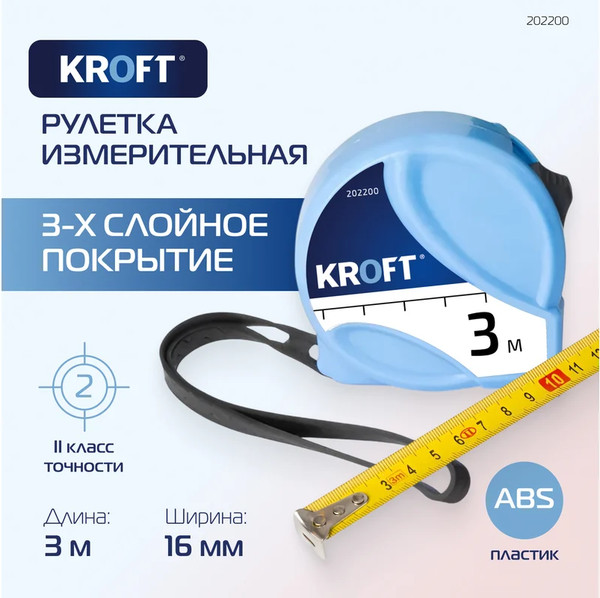 Изображение товара Рулетка Kroft 16мм / 202200 (3м)