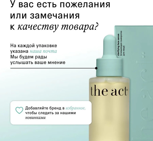 Изображение товара Сыворотка для лица The Act Очищающая (50мл)