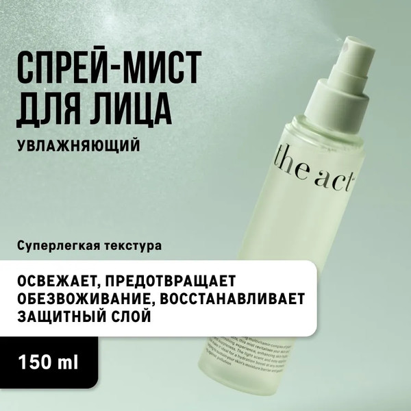 Изображение товара Спрей для лица The Act Multi-vitamin Face Mist (150мл)