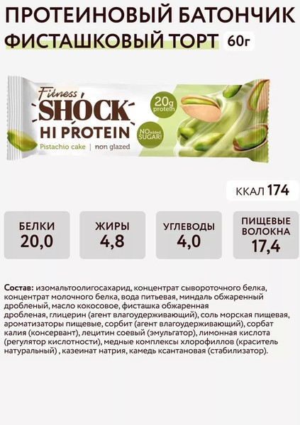 Изображение товара Набор протеиновых батончиков FitnesShock Фисташковый десерт (12x60г)