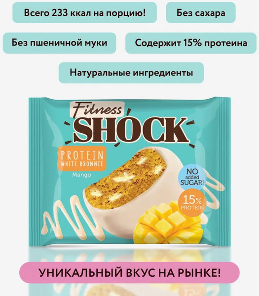 Изображение товара Набор протеинового печенья FitnesShock Брауни Манго (10x50г)