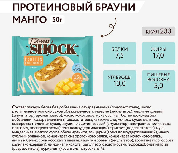 Изображение товара Набор протеинового печенья FitnesShock Брауни Манго (10x50г)