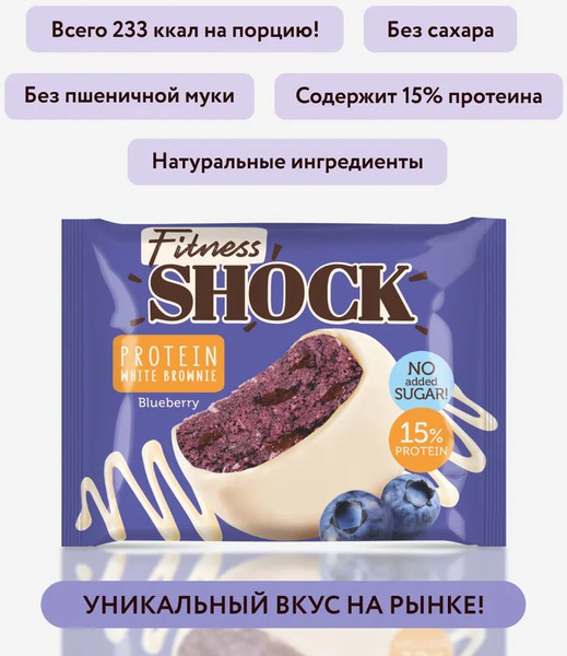 Изображение товара Набор протеинового печенья FitnesShock Брауни Черника (10x50г)