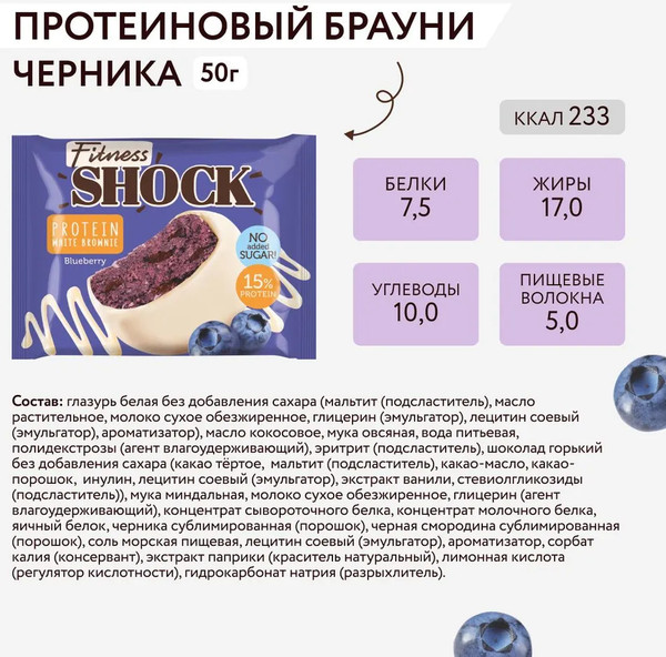 Изображение товара Набор протеинового печенья FitnesShock Брауни Черника (10x50г)