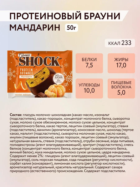 Изображение товара Набор протеинового печенья FitnesShock Брауни Мандарин (10x50г)