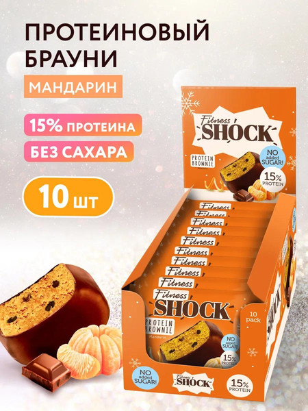 Изображение товара Набор протеинового печенья FitnesShock Брауни Мандарин (10x50г)