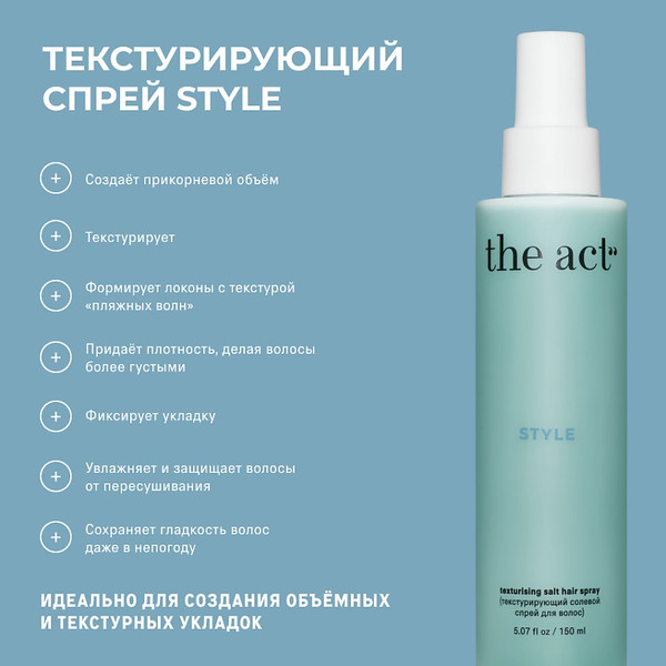 Изображение товара Текстурирующий спрей для волос The Act Солевой Style (150мл)