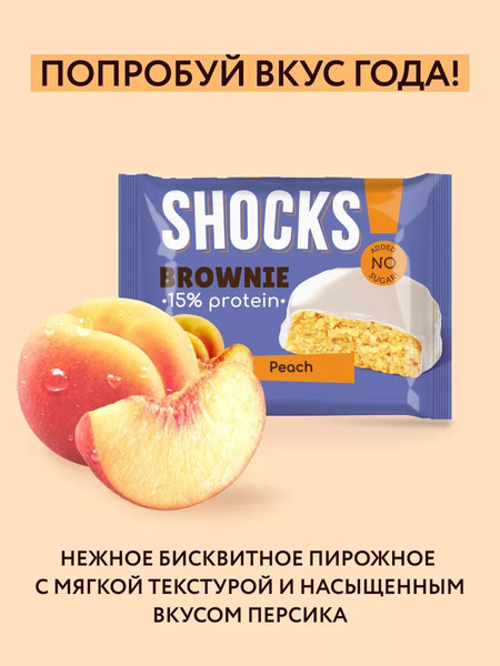 Изображение товара Протеиновое печенье FitnesShock Shocks! Брауни Персик (9x50г)
