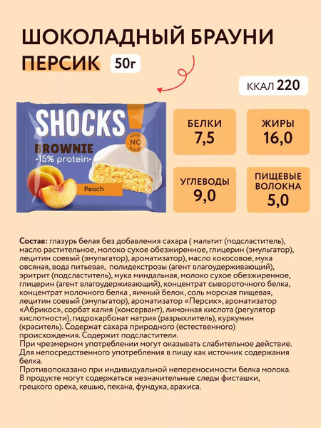 Изображение товара Протеиновое печенье FitnesShock Shocks! Брауни Персик (9x50г)