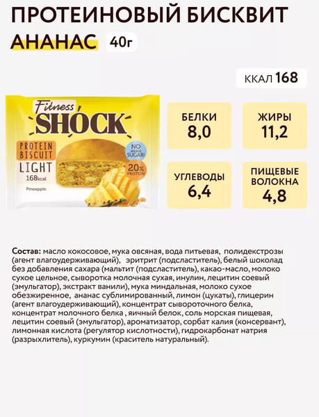 Изображение товара Набор протеиновых пирожных FitnesShock Бисквит Ананас (10x40г)