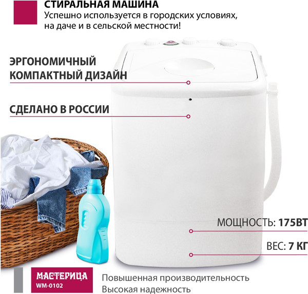 Изображение товара Стиральная машина Мастерица WM-0102 (белый)