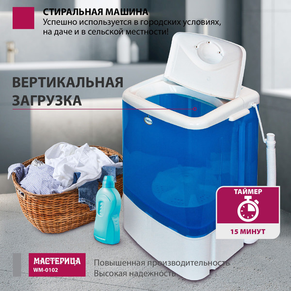 Изображение товара Стиральная машина Мастерица WM-0102 (синий)