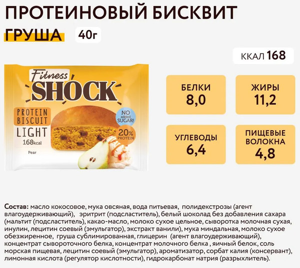 Изображение товара Набор протеинового печенья FitnesShock Бисквит Груша (10x40г)