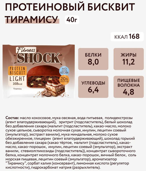 Изображение товара Набор протеиновых пирожных FitnesShock Бисквит Тирамису (10x40г)