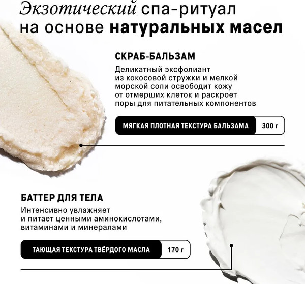 Изображение товара Набор косметики для тела The Act Скраб Кокос + Баттер Кокос / CocoKit