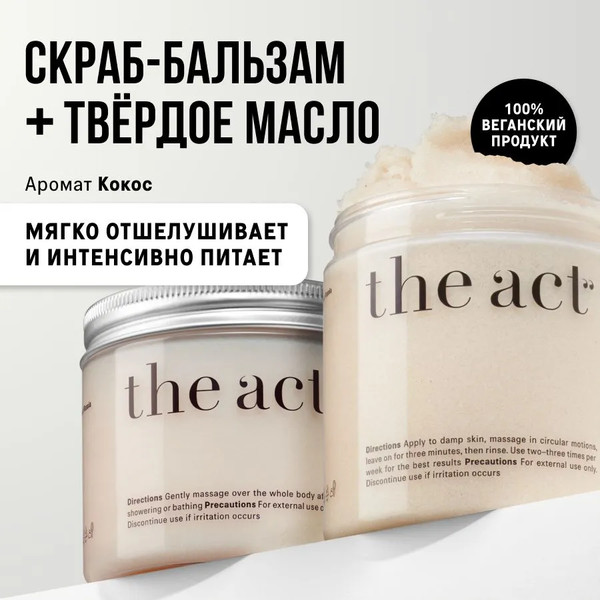 Изображение товара Набор косметики для тела The Act Скраб Кокос + Баттер Кокос / CocoKit