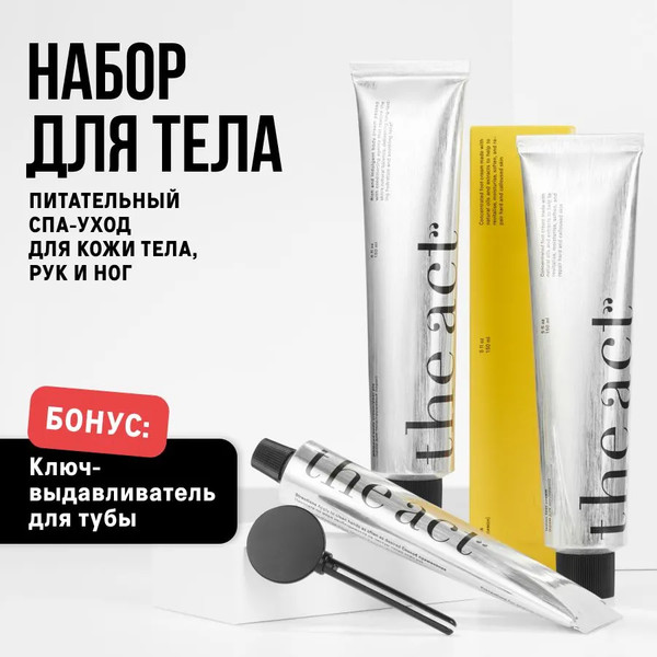 Изображение товара Набор косметики для тела The Act Крем для ног+Крем для тела Груша+Крем для рук+Ключ / AllBodyKit