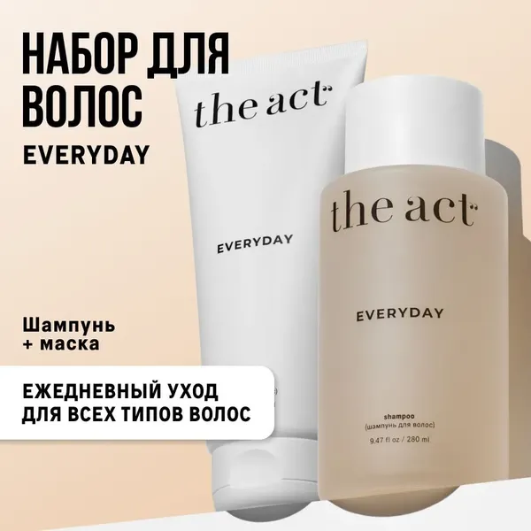 Изображение товара Набор косметики для волос The Act Everyday Шампунь 280мл + Маска 200мл
