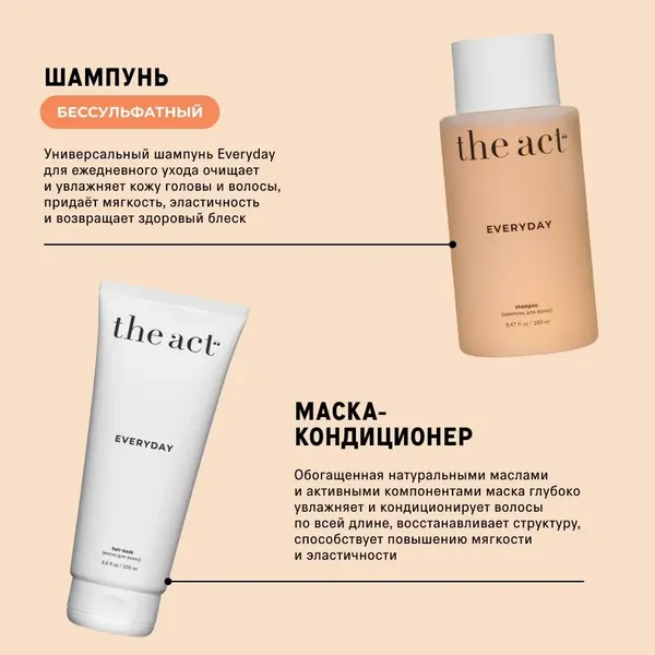 Изображение товара Набор косметики для волос The Act Everyday Шампунь 280мл + Маска 200мл