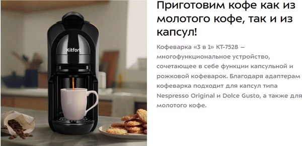 Изображение товара Капсульная кофеварка Kitfort КТ-7528