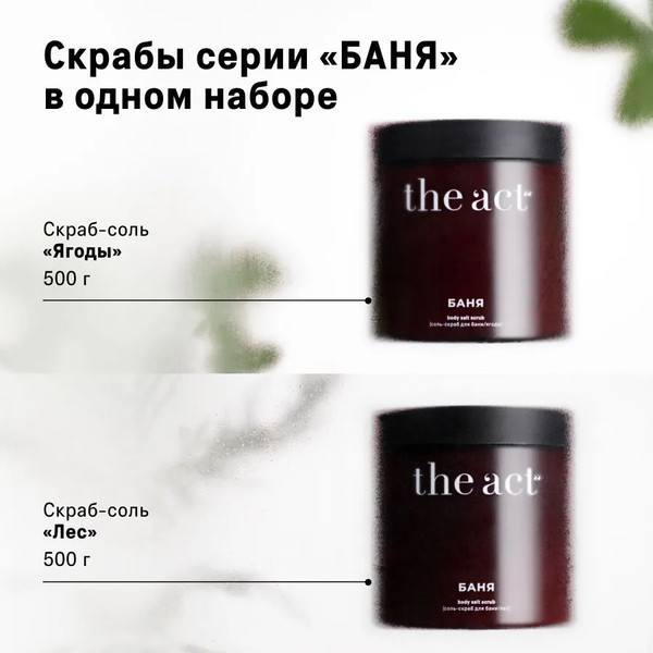 Изображение товара Набор косметики для тела The Act Баня Лес 500г + Ягоды 500г