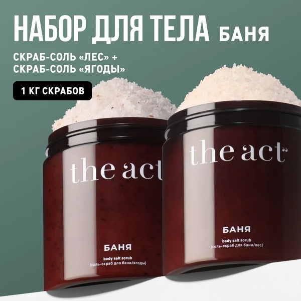 Изображение товара Набор косметики для тела The Act Баня Лес 500г + Ягоды 500г